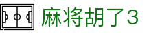 麻将胡了3_麻将胡了3模拟器_官方注册通道